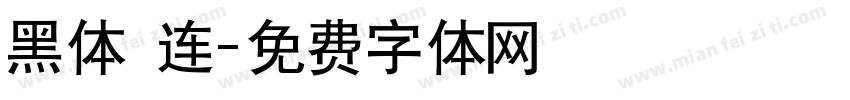 黑体 连字体转换